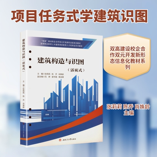 正版现货 建筑构造与识图(活页式) 西南交通大学出版社 张莉莉,陈乔,肖姝龄 主编 编 大学教材