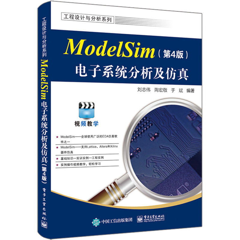 ModelSim电子系统分析及仿真(4版) 新华书店直发 正版图书