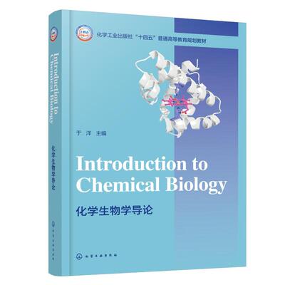 正版现货 化学生物学导论 = INTRODUCTION TO CHEMICAL BIOLOGY: 英文(于洋) 化学工业出版社 于洋  主编 著 大学教材