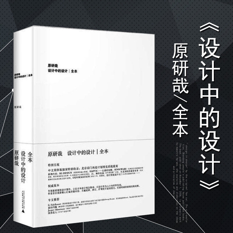 正版包邮 设计中的设计全本 原研哉  平面建筑产品工业广告配色设计