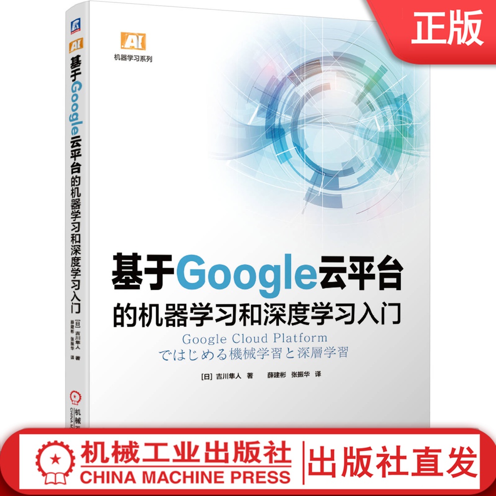 基于Google云平台的机器学习和深度学习入门 吉川隼人 计算机人工智能 样例代码 Python 交互式环境机械工业出版社