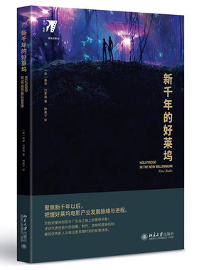 正版包邮 新千年的好莱坞 一本书带你看透十字路口的好莱坞电影产业 北京大学出版社
