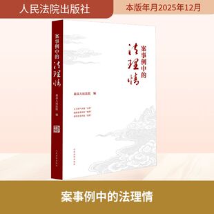 正版现货 案事例中的法理情 人民法院出版社 最高人民法院 编 编