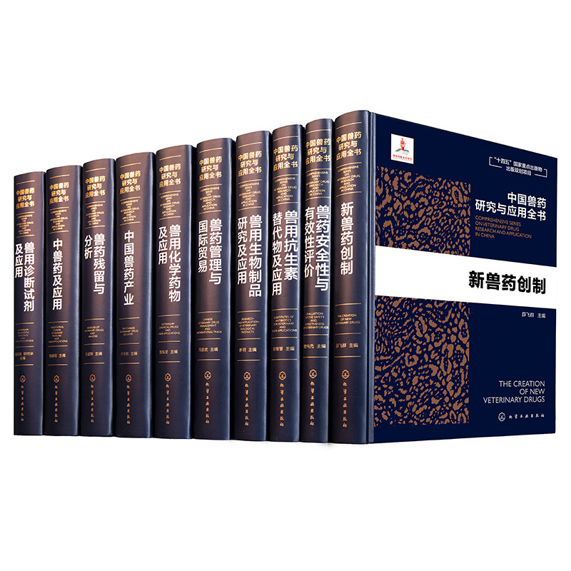 中国兽药研究与应用全书（全套10本） 新华书店直发 正版图书