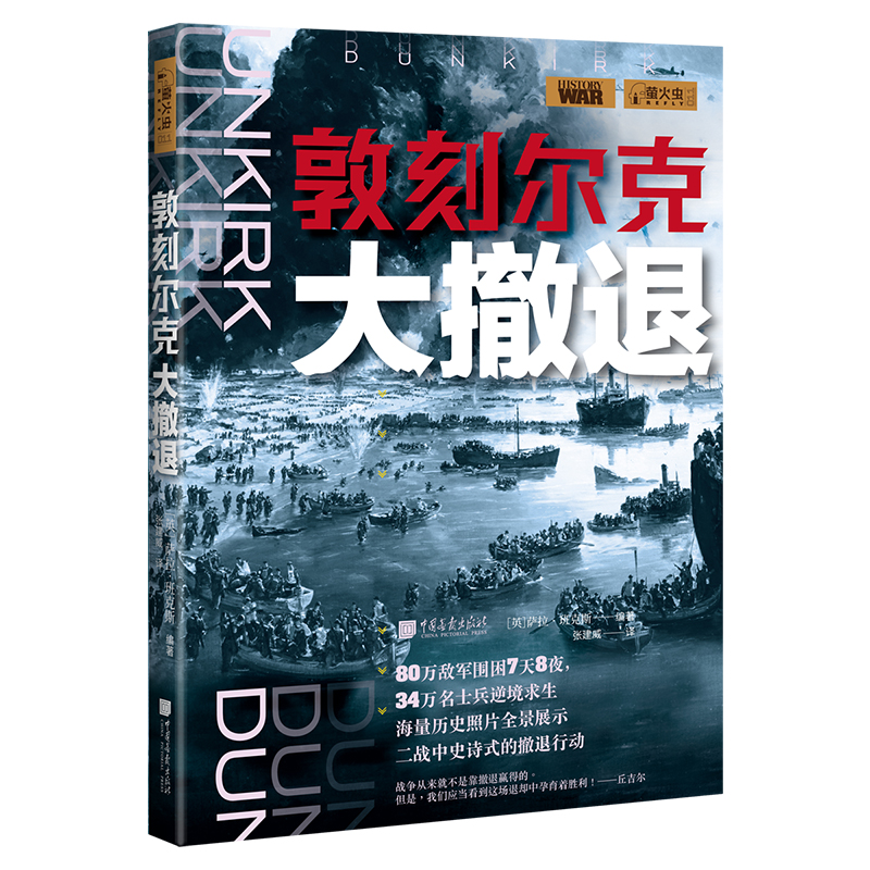 中国画报敦刻尔克大撤退萤火虫全球史11二战史诗式行动历史