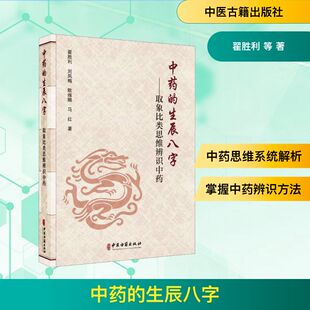 正版现货 中药的生辰八字——取象比类思维辨识中药 中医古籍出版社 翟胜利 等 著 中医