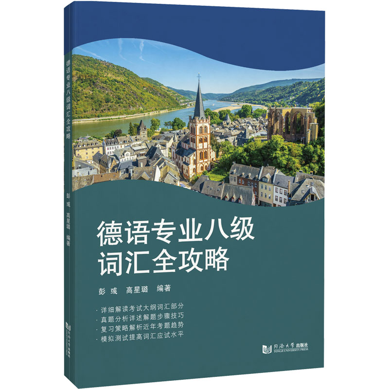 正版现货德语专业八级词汇全攻略同济大学出版社彭彧,高星璐编德语考试