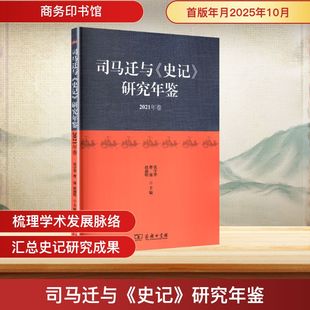 张守华 现货 2021年卷 正版 曹强 编 史记 主编 司马迁与 史学理论 研究年鉴 赵前明 商务印书馆