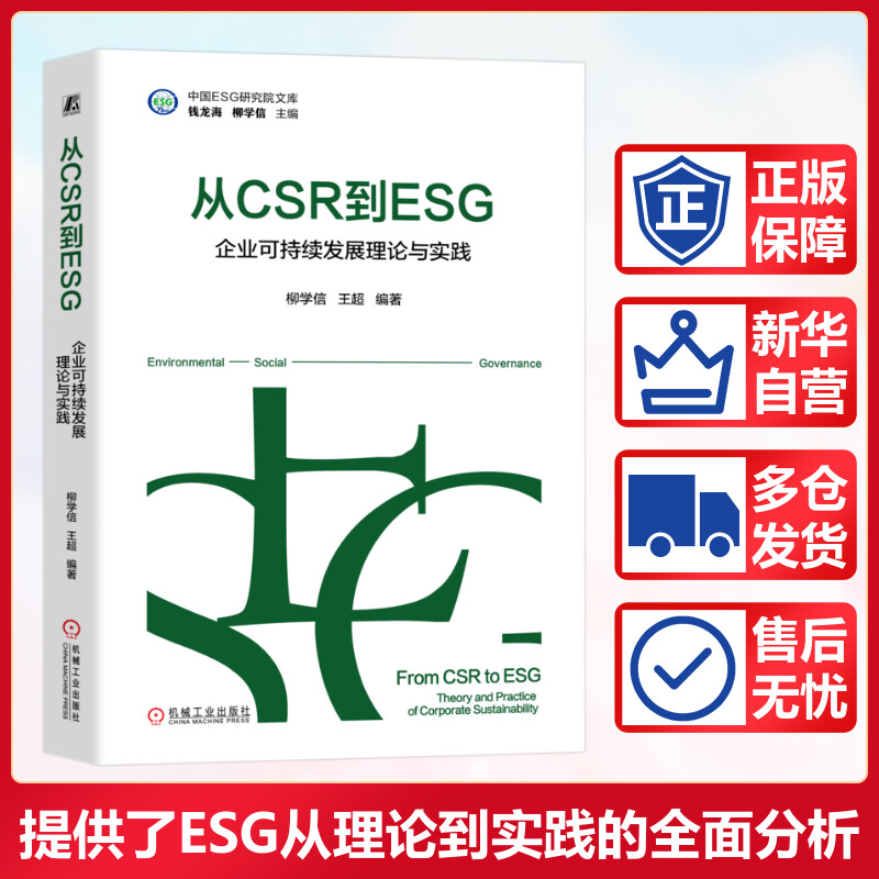 正版现货 从CSR到ESG：企业可持续发展理论与实践 机械工业出版社 柳学信,王超 编 管理学理论/MBA