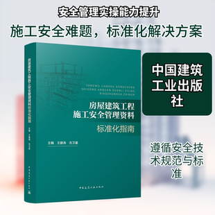 正版现货 房屋建筑工程施工安全管理资料标准化指南 中国建筑工业出版社 王建涛,吉卫星 主编 编 建筑/水利（新）