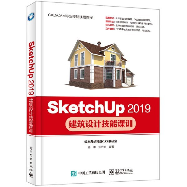 SketchUp2019建筑设计技能课训(CAD\CAM专业技能视频教程) 新华书店直发 正版图书