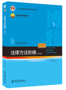 包邮正版 法律方法阶梯（第四版）郑永流 著 21世纪法学规划教材 北京大学出版社
