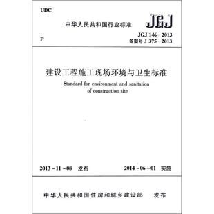 正版现货 建设工程施工现场环境与卫生标准:JGJ 146-2013 备案号 J 375-2013 中国建筑工业出版社 本社 编