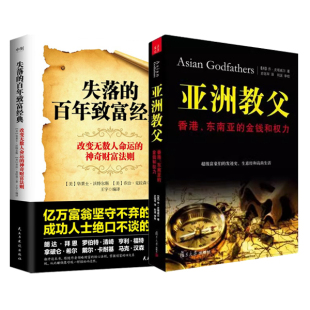 亚洲教父香港东南亚的金钱和权力史塔威尔著复旦大学出版社失落的百年致富经典经济学金融理财富豪发迹发家史