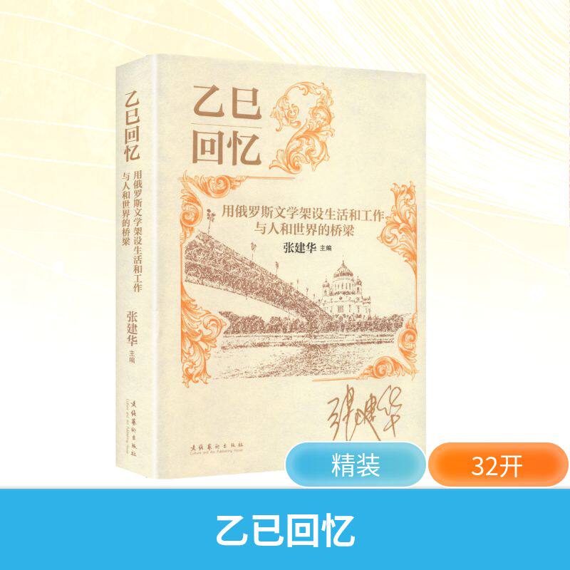 正版现货 乙巳回忆：用俄罗斯文学架设生活和工作与人和世界的桥梁 文化艺术出版社 张建华 主编 编