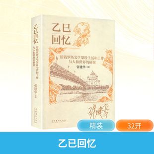 正版现货 乙巳回忆:用俄罗斯文学架设生活和工作与人和世界的桥梁 文化艺术出版社 张建华 主编 编
