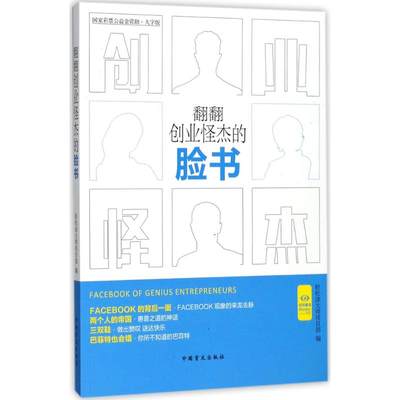 正版现货 翻翻创业怪杰的脸书 中国盲文出版社 轻松读大师项目部 编 企业管理