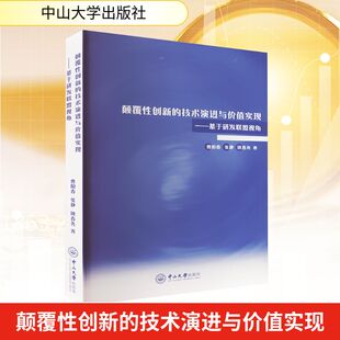曹阳春 经济理论 颠覆性创新 著 欧春尧 张静 社 中山大学出版 技术演进与价值实现——基于研发联盟视角 现货 正版