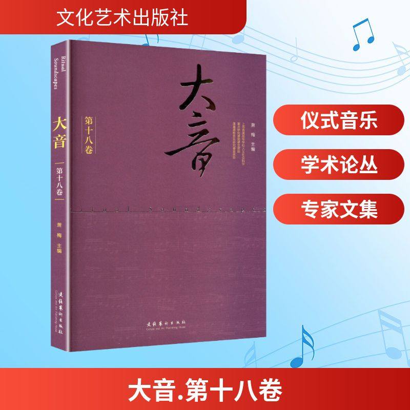 正版现货 大音·第十八卷 文化艺术出版社 萧梅 主编 编 音乐（新）,书籍/杂志/报纸,字帖/练字帖,淘宝优惠券,粉丝福利购,淘宝优惠卷