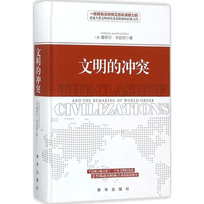 正版现货 文明的冲突 新华出版社 (美)塞缪尔·亨廷顿(Samuel P.Huntington) 著;周琪 等 译 著 社会学