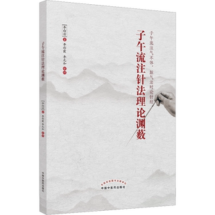 正版现货 子午流注针法理论渊薮 中国中医药出版社 李白清 著 中医