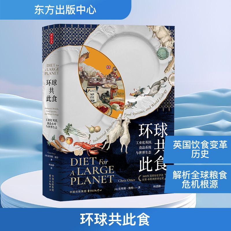 正版现货 环球共此食 工业化英国、食品系统与世界生态 东方出版中心 (英)克里斯·奥特 著 著 杨恩路 译 译 农业基础科学