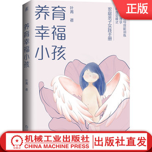 机械工业出版 9787111684671 社 叶菁 养育幸福小孩