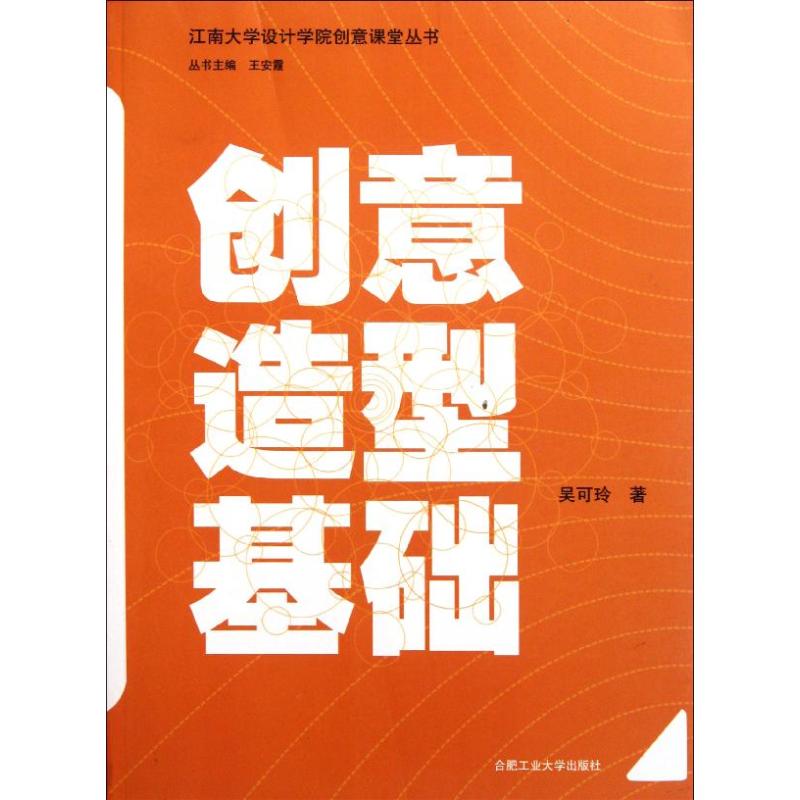 正版现货创意造型基础/合肥工业大学出版社吴可玲著作建筑/水利（新）