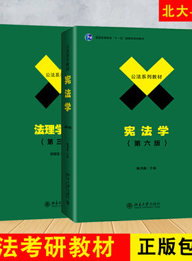 下单即发 正版 宪法学(第六版)+法理学导论(第三版) 法系列教材政法大学考研用书 北京大学出版社