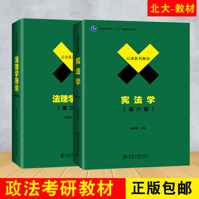 下单即发 正版 宪法学(第六版)+法理学导论(第三版) 法系列教材政法大学考研用书 北京大学出版社