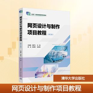 正版现货 网页设计与制作项目教程(第2版) 清华大学出版社 汪迎春,何燕飞 主编 编 大学教材