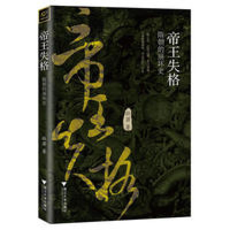 帝王失格：隋朝的崩坏史 杜若 浙江大学出版社9787308162968 - 实物图