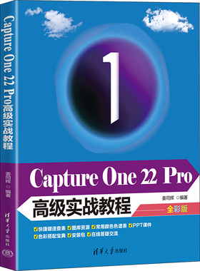 正版现货 Capture One 22 Pro高级实战教程 全彩版 清华大学出版社 姜同辉 编 图形图像/多媒体（新）
