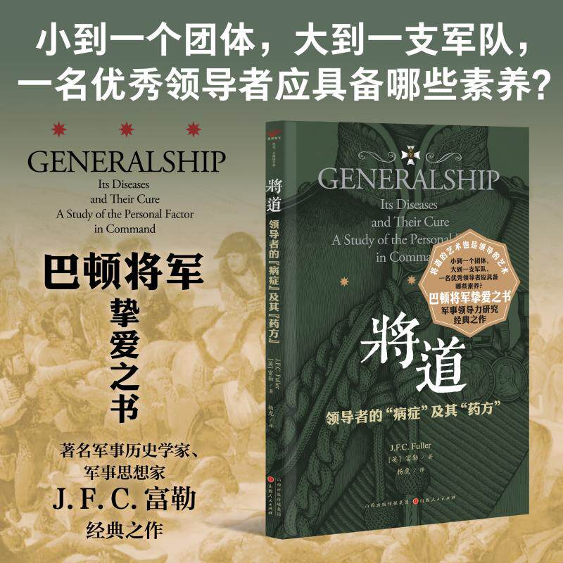 正版现货 将道:领导者的“病症”及其“药方” 山西人民出版社 (英)富勒 著 杨虎 译 管理学理论/MBA