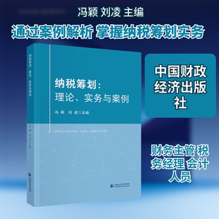正版现货 纳税筹划：理论、实务与案例 中国财政经济出版社 冯颖,刘凌 主编 编 金融