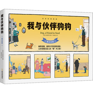 正版现货 我与伙伴狗狗 哈尔滨出版社 (美)韦伯斯特 著 李清如 译 幼儿早教/少儿英语/数学