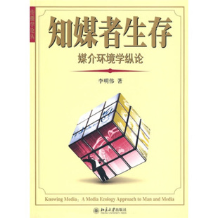 正版知媒者生存——媒介环境学纵论北京大学出版社