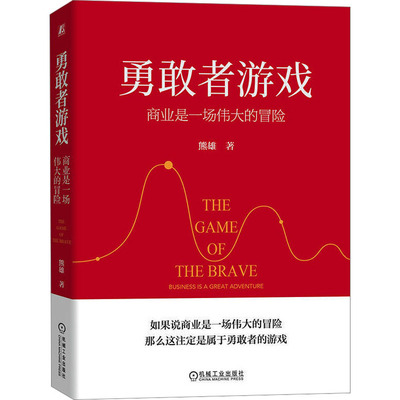 正版现货 勇敢者游戏 商业是一场伟大的冒险 机械工业出版社 熊雄 著 企业管理