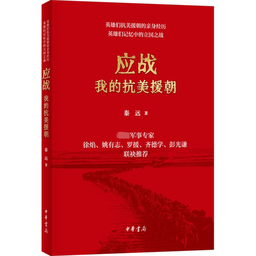 正版现货 应战 我的抗美援朝 中华书局 秦远 著 中国军事
