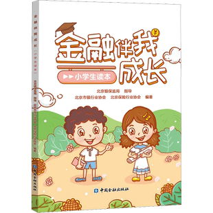 正版现货 金融伴我成长(小学生读本) 中国金融出版社 北京银保监局指导,北京市银行业协会,北京保险行业协会 编 金融