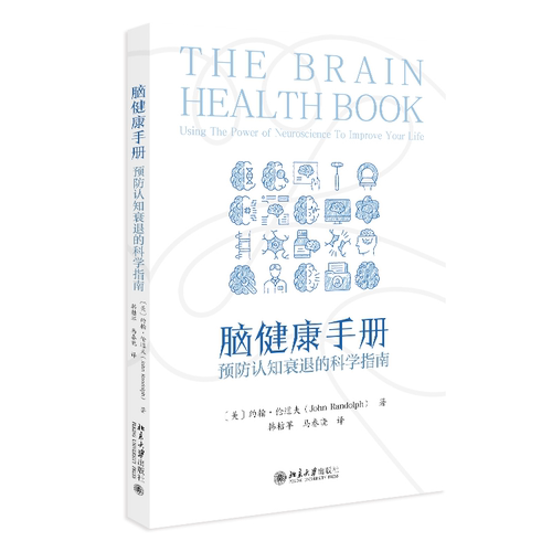 北大正版 脑健康手册：预防认知衰退的科学指南 约翰·伦道夫（John Randolph）韩桔苹马春晓 译 北京大学出版社9787301363461