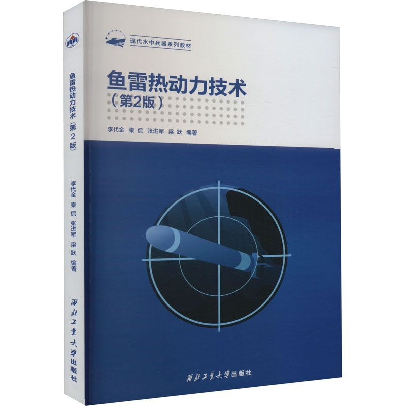 正版现货鱼雷热动力技术(第2版)西北工业大学出版社李代金等编航空航天