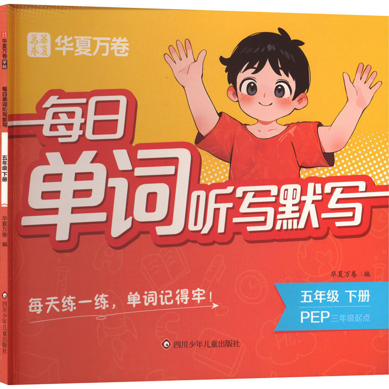 正版现货 每日单词听写默写 五年级 下册 三年级起点 PEP 四川少年儿童出版社 华夏万卷 编 幼儿早教/少儿英语/数学