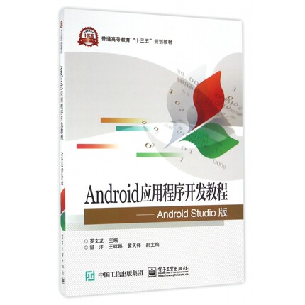 Android应用程序开发教程--Android Studio版(普通高等教育十三五规划教材) 新华书店直发 正版图书
