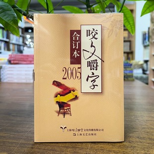 正版现货 2005年《咬文嚼字》合订本 平装 上海文艺出版社 9787532164325 2025重印