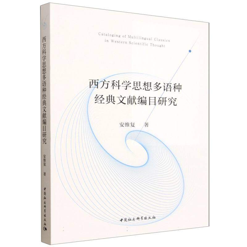 正版现货 西方科学思想多语种经典文献编目研究 中国社会科学出版社 安维复 著 社会科学总论