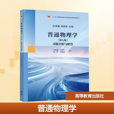 正版现货 普通物理学(第八版)习题分析与解答 高等教育出版社 孙迺疆,胡盘新 主编 编 大学教材