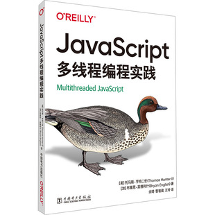 中国电力出版 加 王玲 译 现货 JavaScript多线程编程实践 美 余琦 布莱恩·英格利什 社 著 黎智葳 托马斯·亨特二世 正版