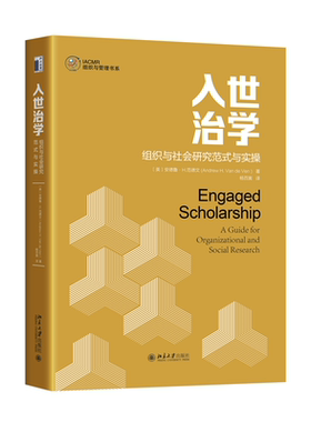 现货正版 入世治学 组织与社会研究范式与实操 安德鲁·H·范德文 杨百寅  IACMR组织与管理书系 北京大学出版社9787301341636