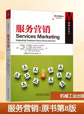 正版现货 服务营销（原书第8版） 机械工业出版社 (美)瓦拉瑞尔·A.泽丝曼尔(Valarie A.Zeithaml) 等 著 著 杜建刚 等 译 译